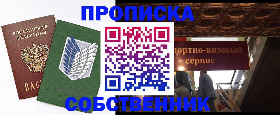 прописка от собственника в Курганской области